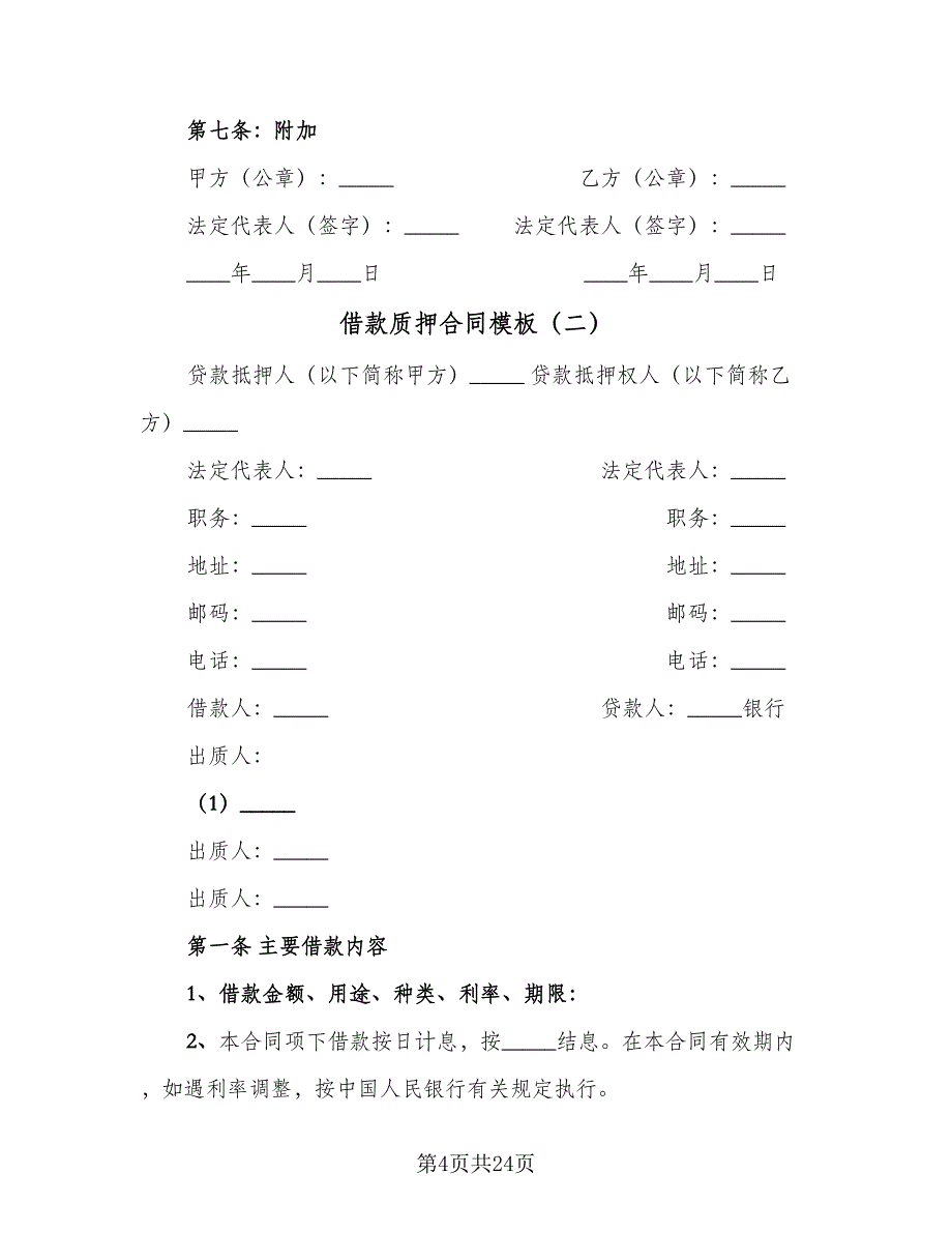 借款质押合同模板（6篇）_第4页