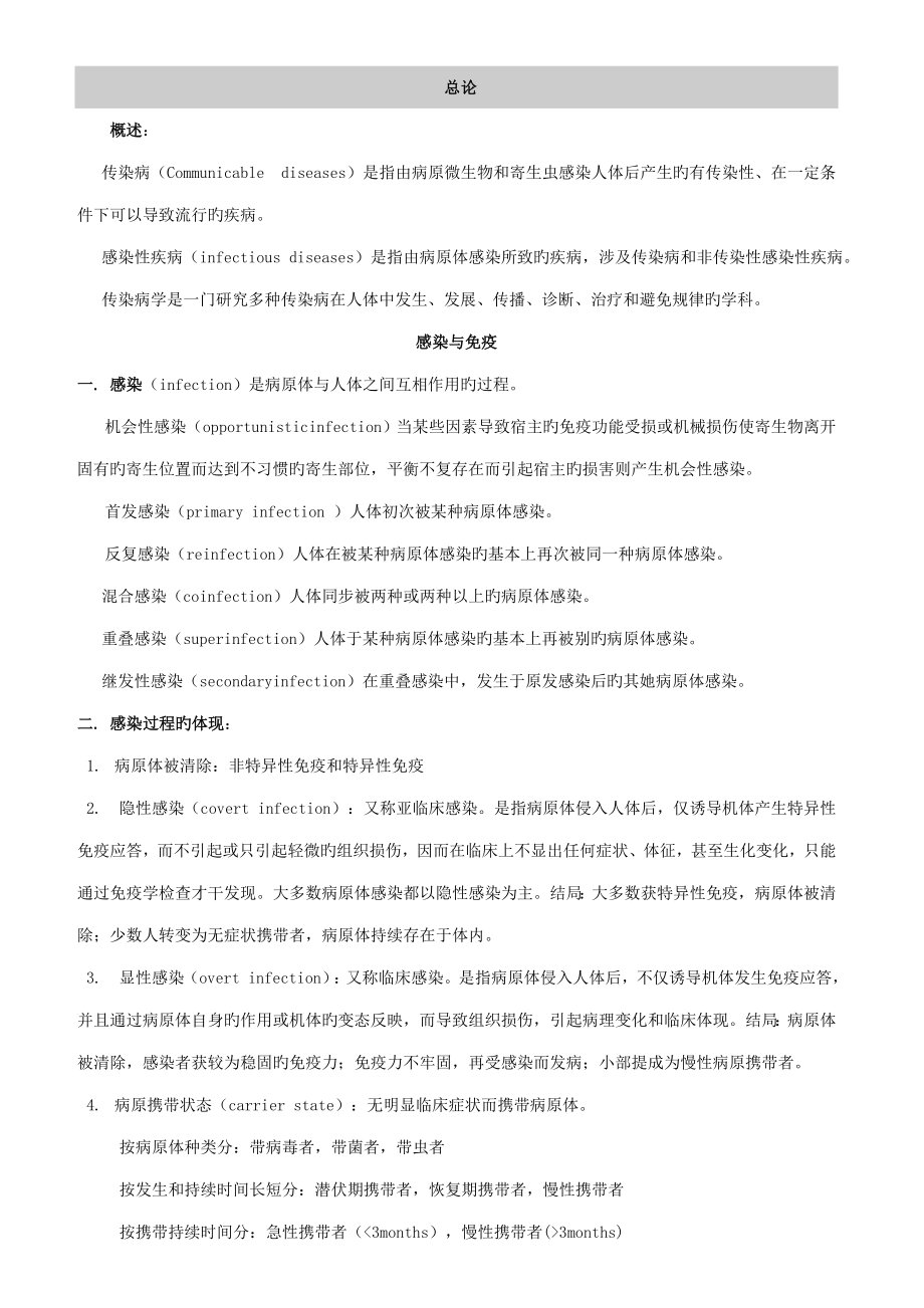 修改传染病学总结重点专业笔记复习资料_第1页