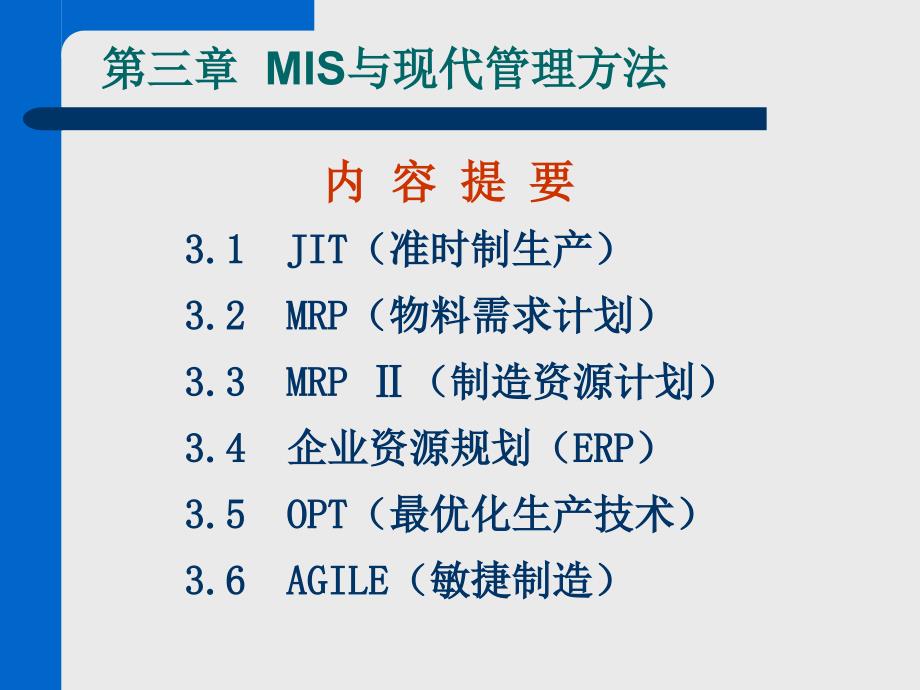 MIS与现代管理方法优秀课件_第1页