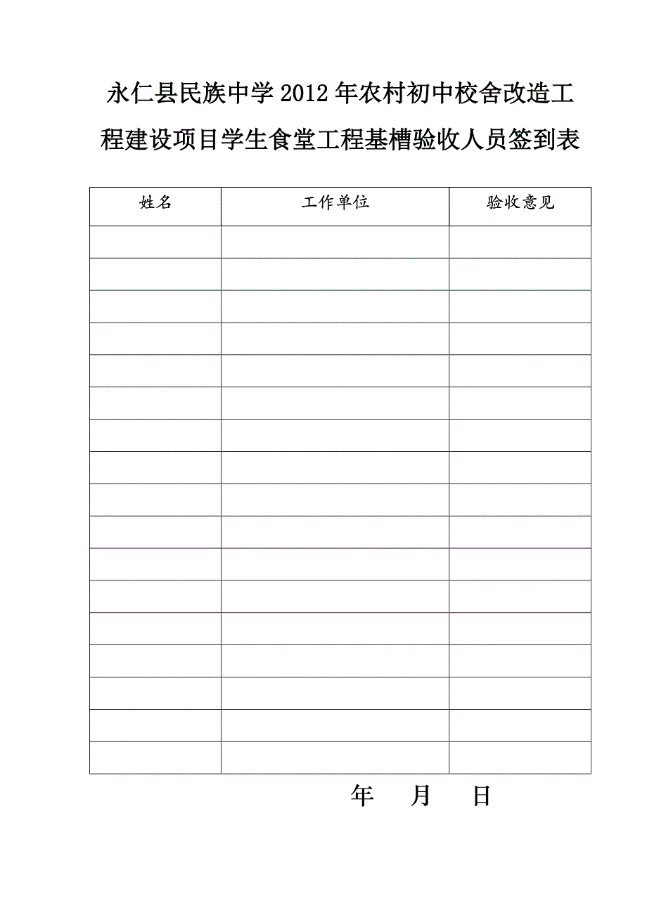 《竣工验收签到表》word版.doc_第1页