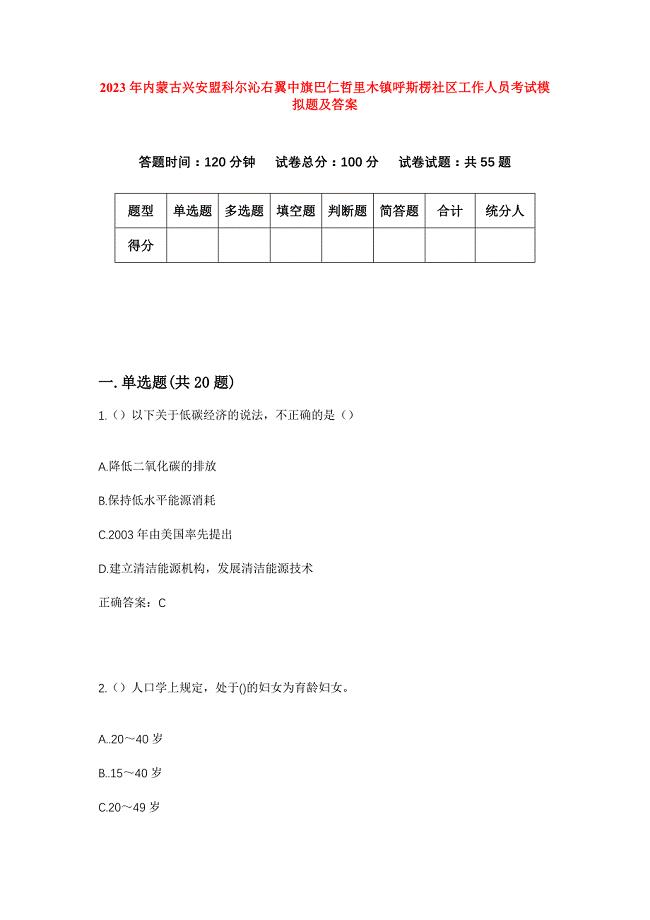 2023年内蒙古兴安盟科尔沁右翼中旗巴仁哲里木镇呼斯楞社区工作人员考试模拟题及答案