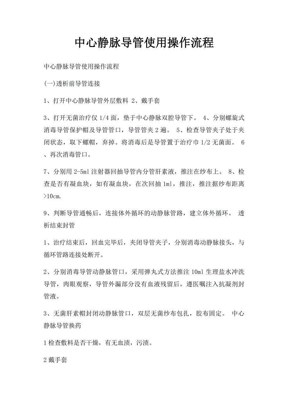 中心静脉导管使用操作流程_第1页