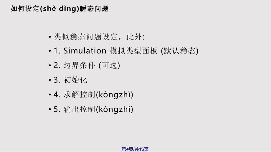 CFX瞬态模拟实用教案_第4页