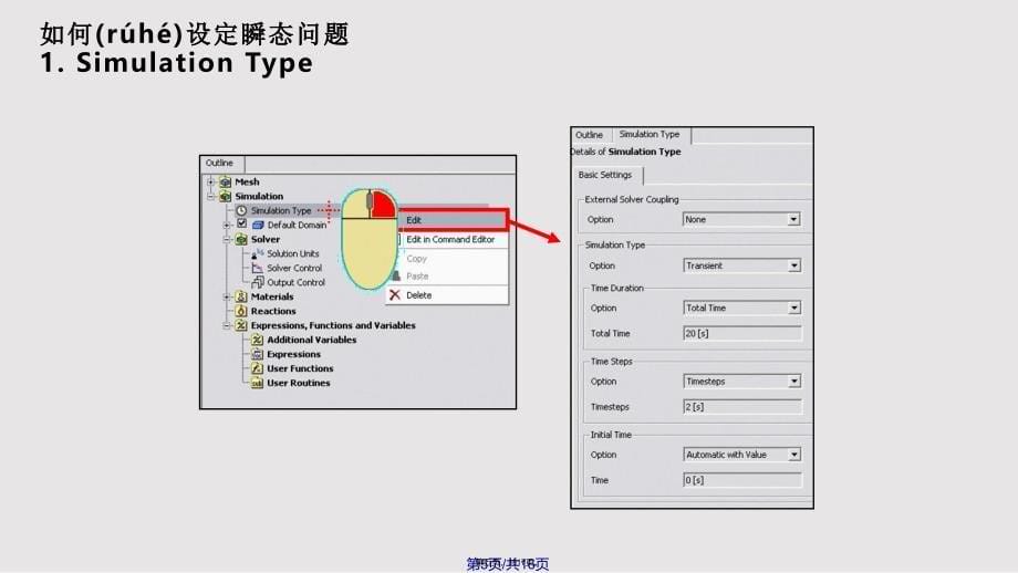 CFX瞬态模拟实用教案_第5页