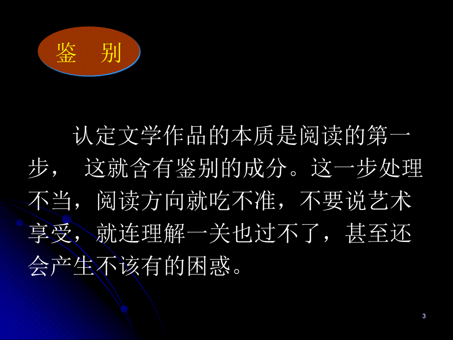 把握阅读方向提高鉴赏能力_第3页