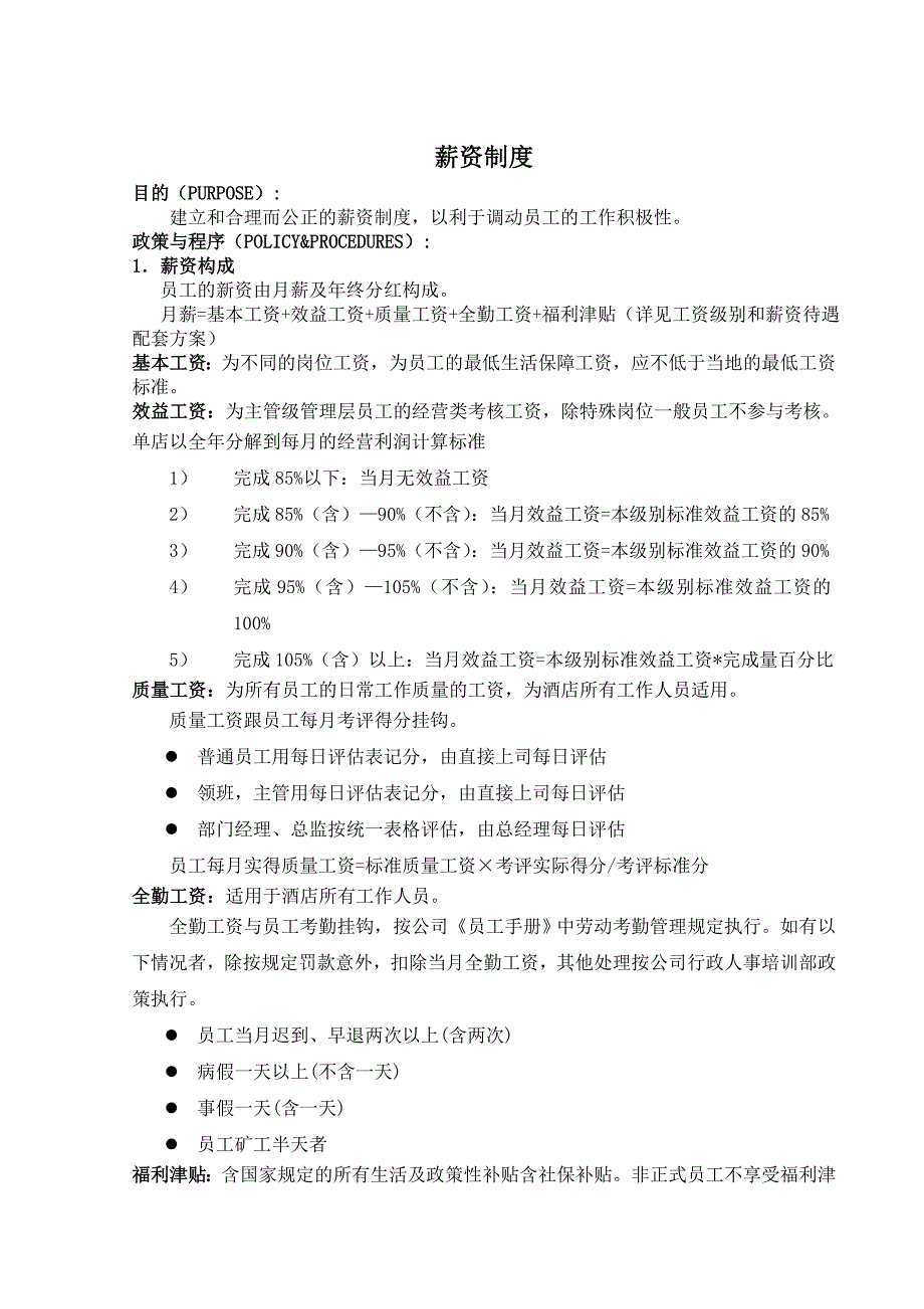 四星酒店薪资制度_第1页