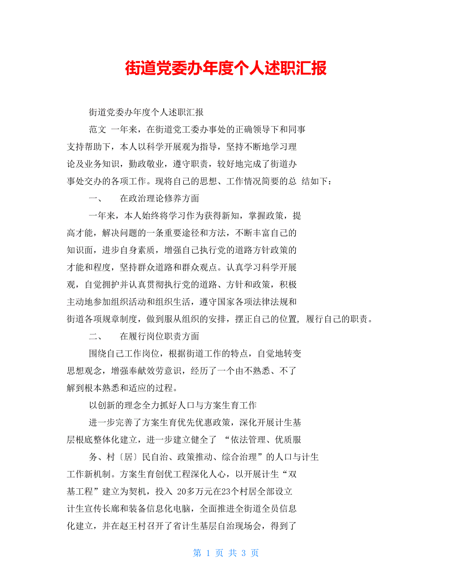 街道党委办年度个人述职汇报_第1页