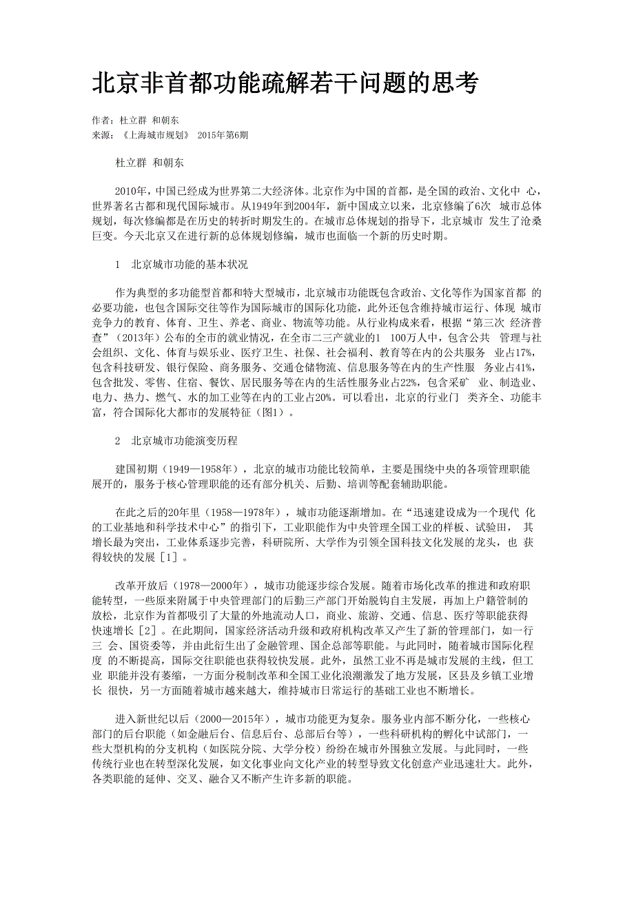 北京非首都功能疏解若干问题的思考_第1页