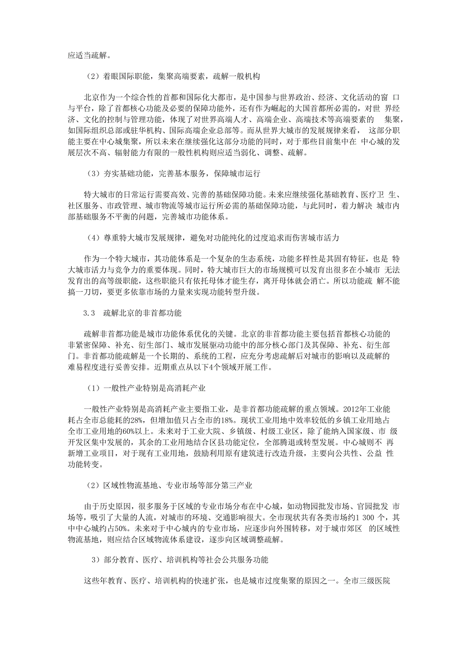 北京非首都功能疏解若干问题的思考_第3页