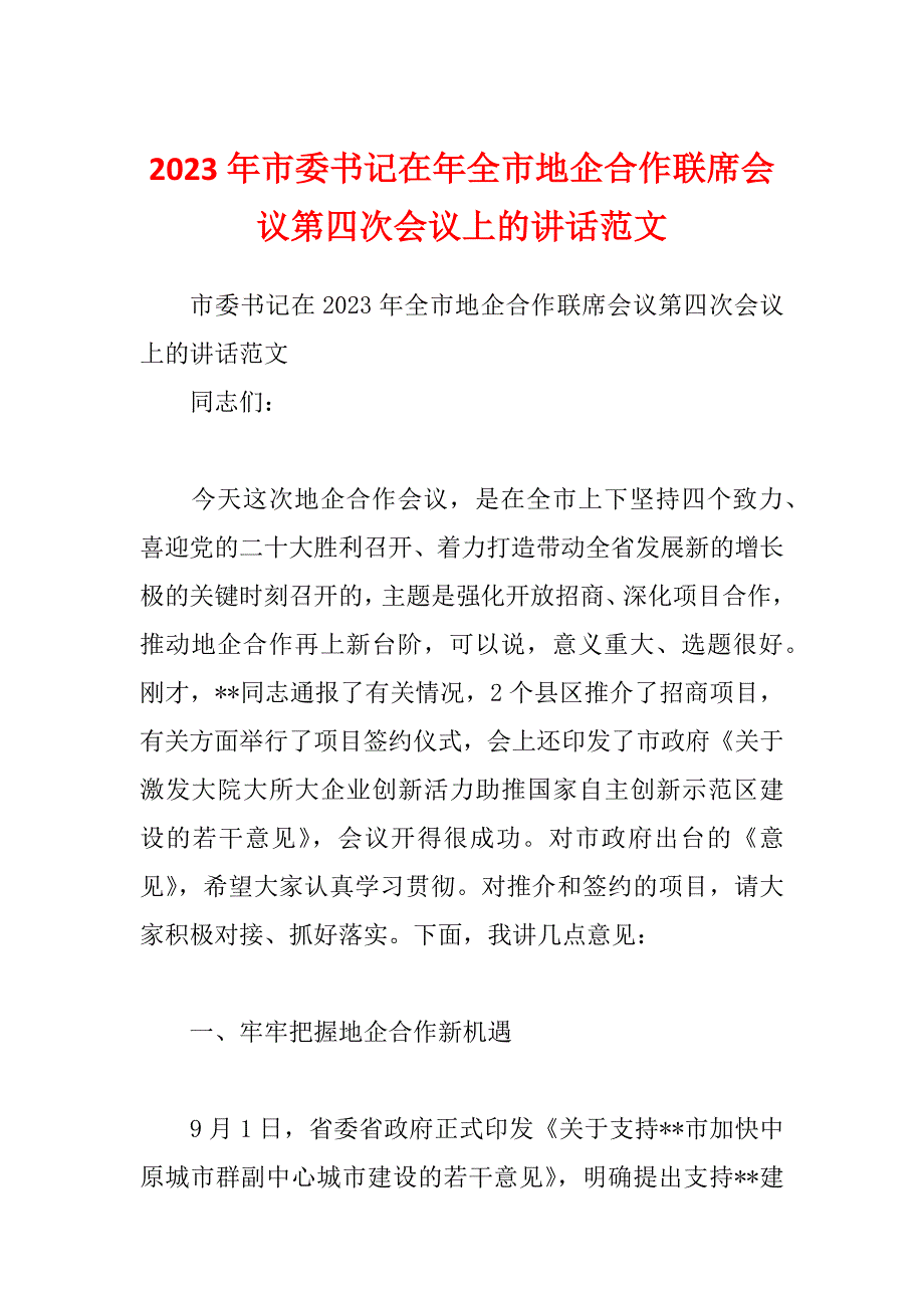 2023年市委书记在年全市地企合作联席会议第四次会议上的讲话范文_第1页