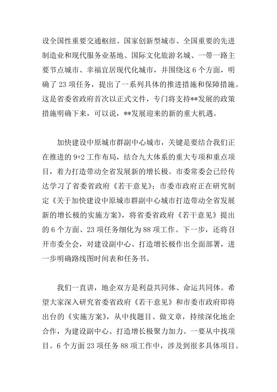 2023年市委书记在年全市地企合作联席会议第四次会议上的讲话范文_第2页