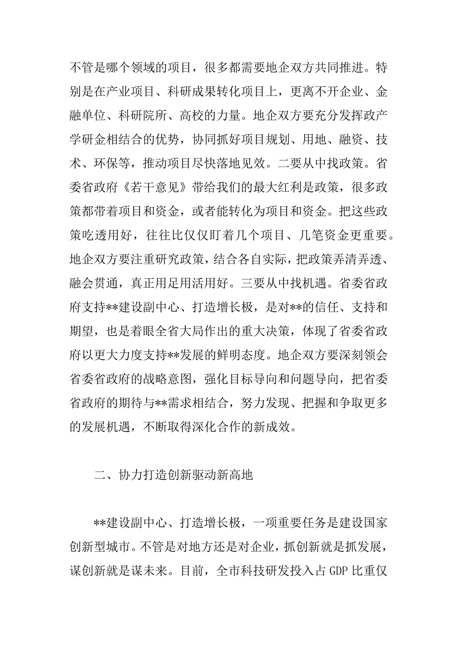 2023年市委书记在年全市地企合作联席会议第四次会议上的讲话范文_第3页