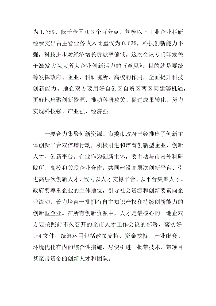 2023年市委书记在年全市地企合作联席会议第四次会议上的讲话范文_第4页