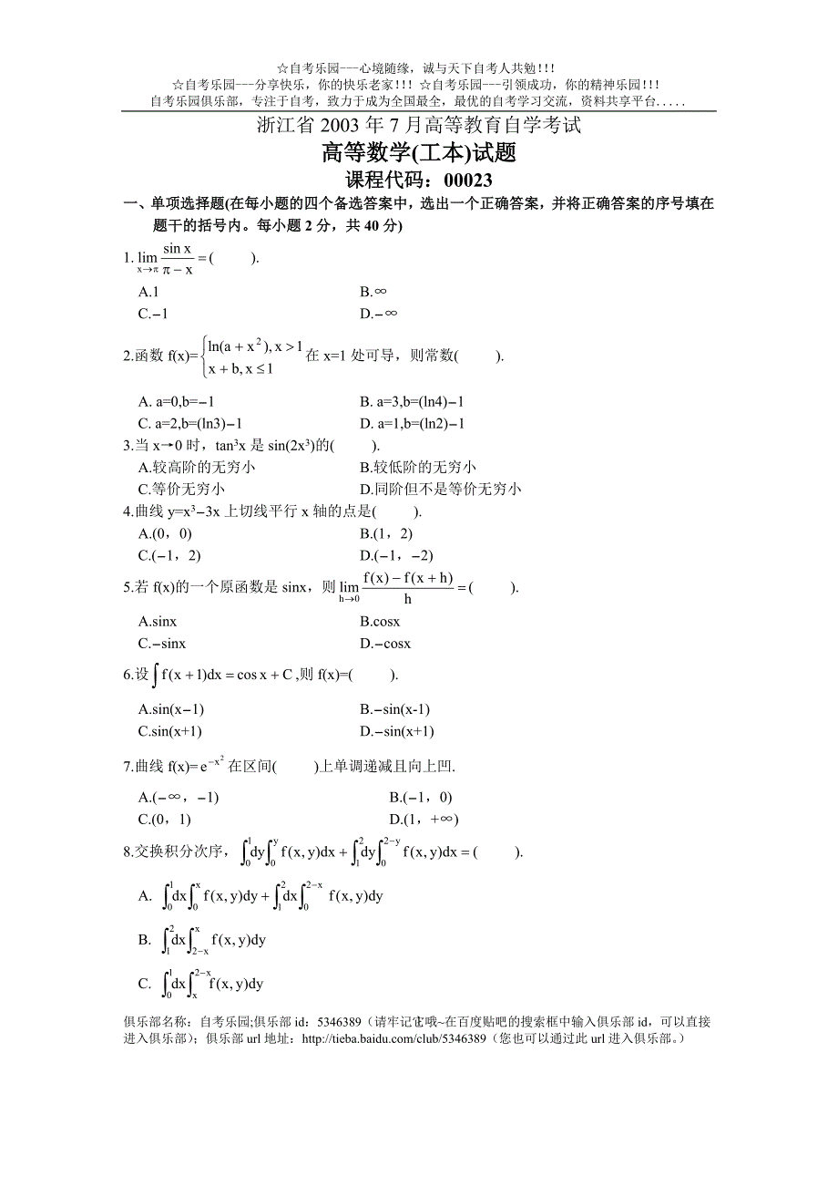 浙江省2003年7月高等教育自学考试高等数学(工本)试题.doc_第1页