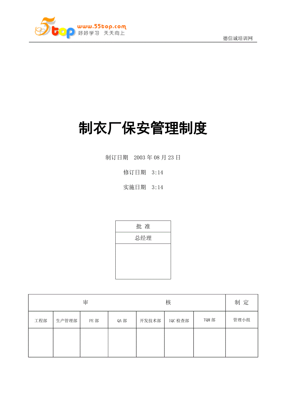 制衣厂保安管理制度.doc_第1页