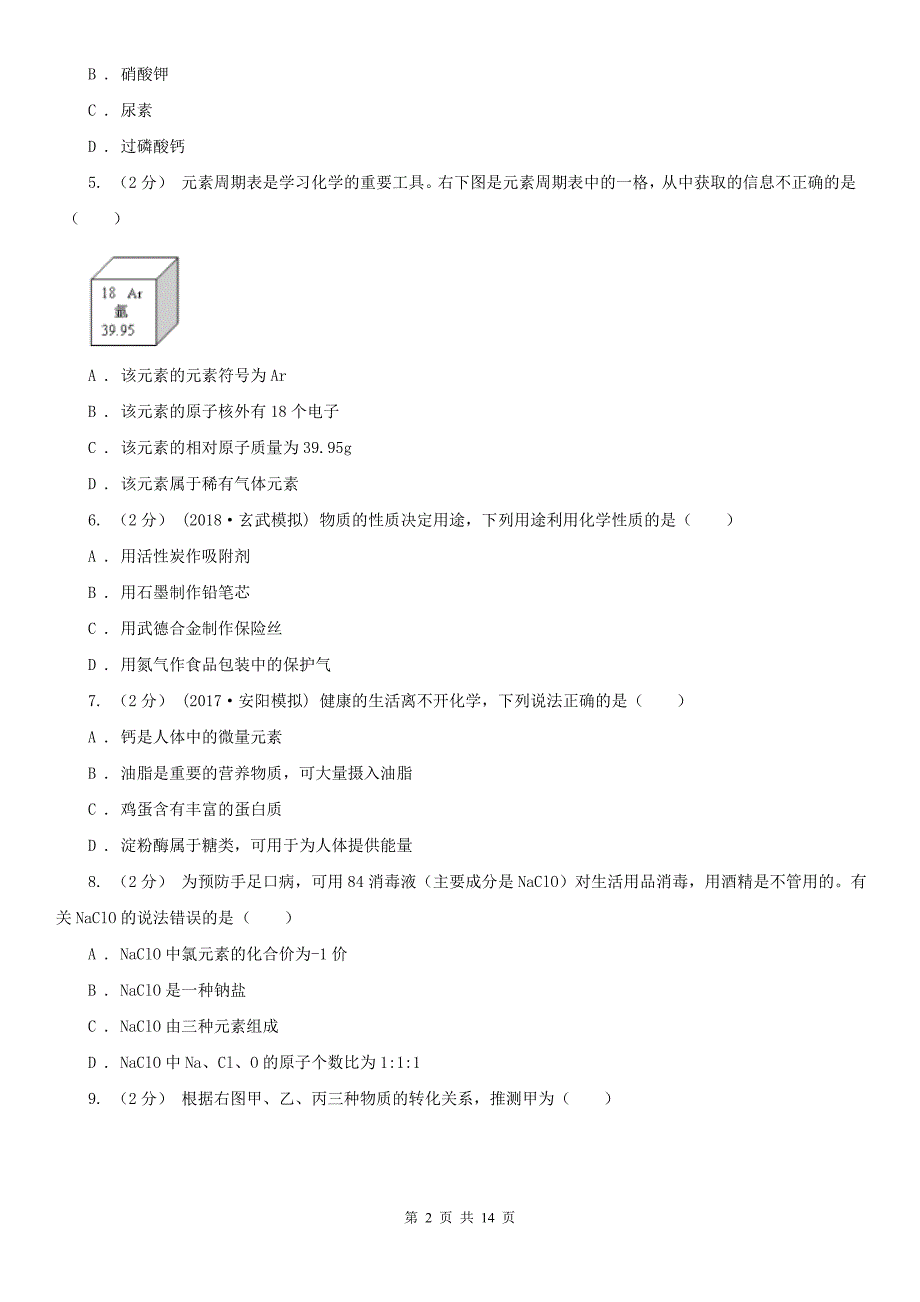 平顶山市中考化学4月模拟试卷_第2页