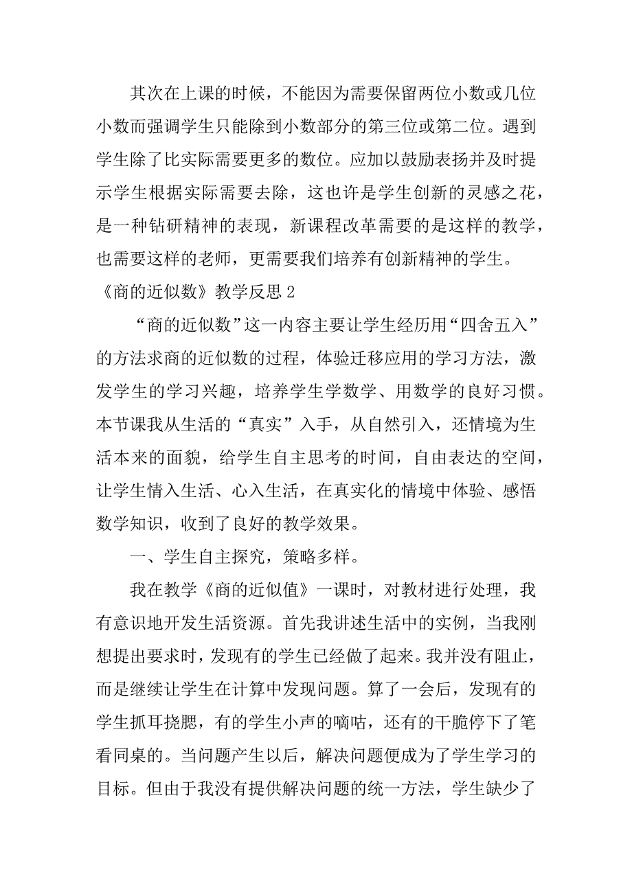 《商的近似数》教学反思6篇商的近似数教后反思_第2页