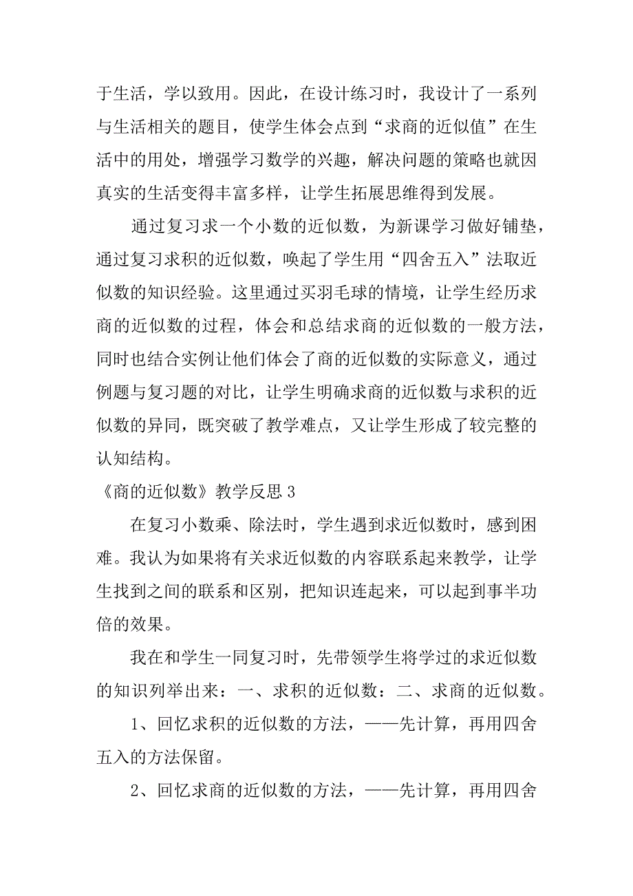 《商的近似数》教学反思6篇商的近似数教后反思_第4页