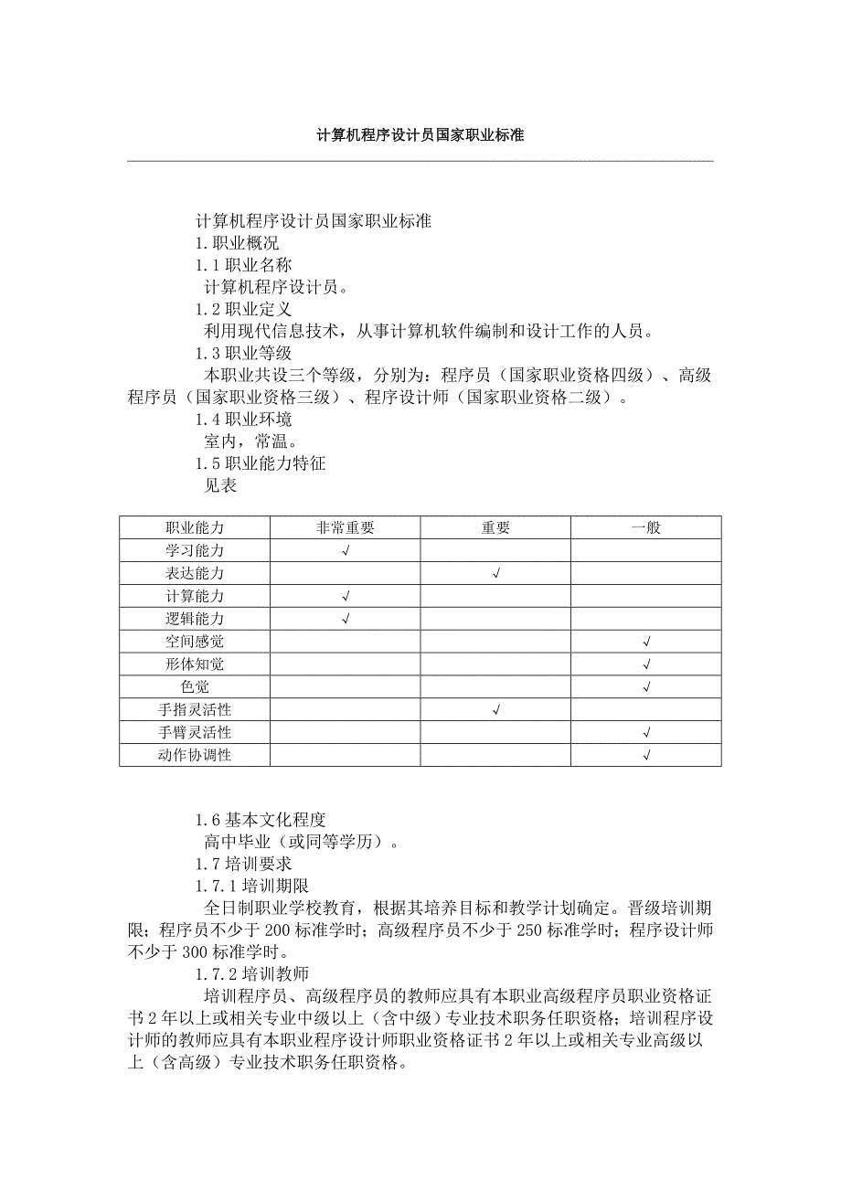 计算机程序设计员国家职业标准_第1页