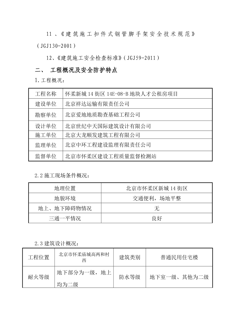 建筑工程安全施工组织设计_第3页