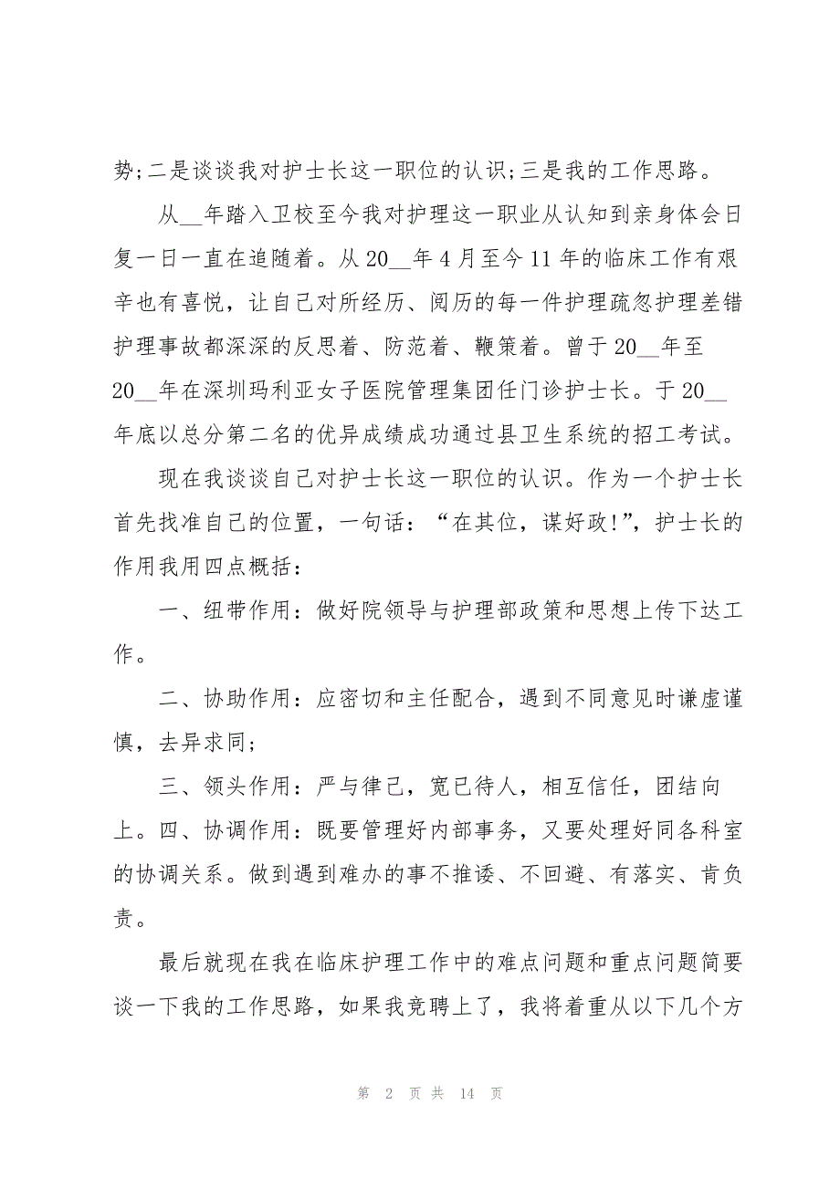 2023年护士长竟聘演讲稿岗位认知五篇.docx_第2页