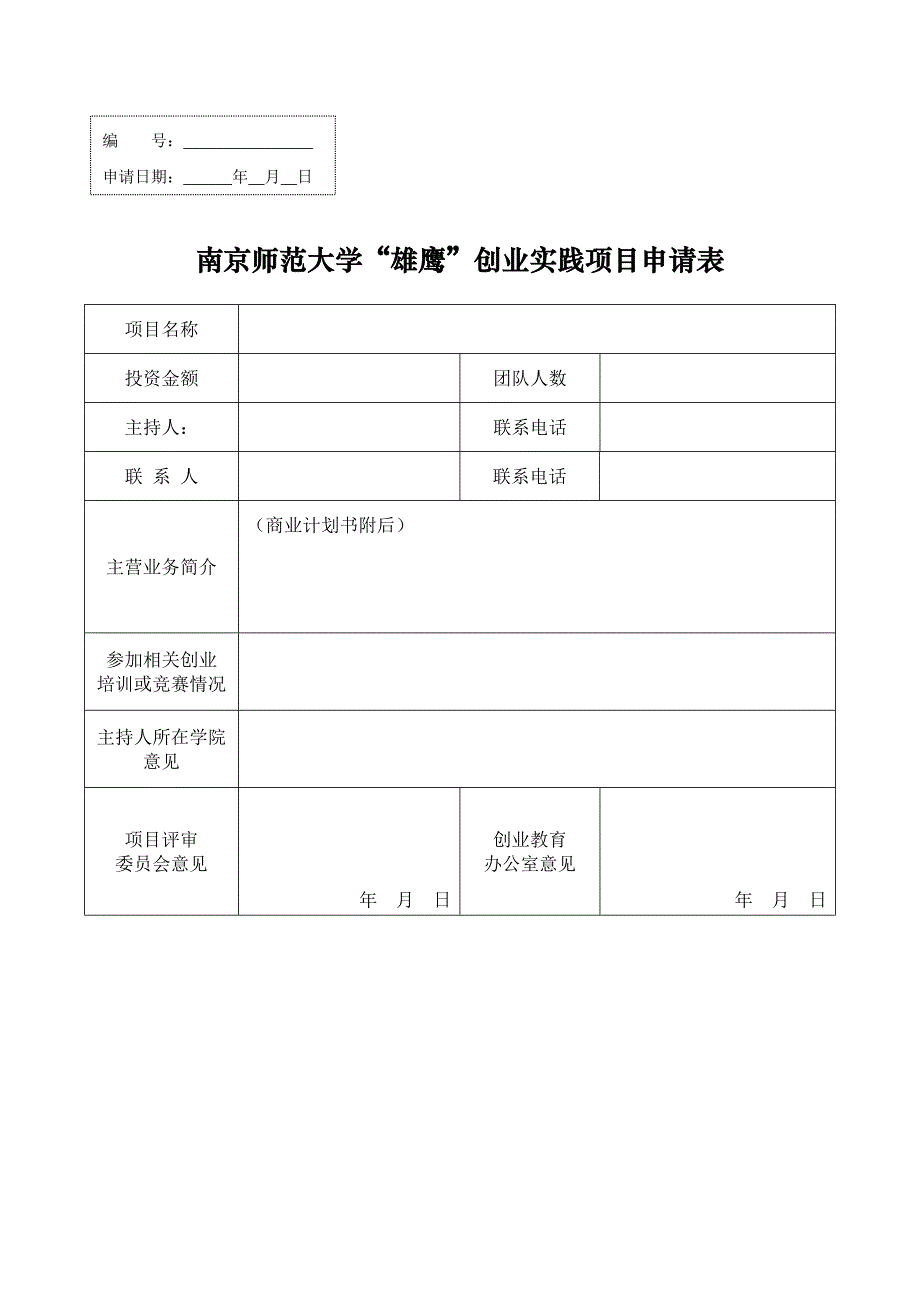 南京师范大学雄鹰创业实践项目申请表_第1页