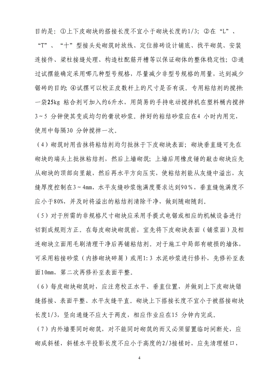 山东某多层框架结构建筑加气混凝砌块免抹灰砌体施工方案_第4页