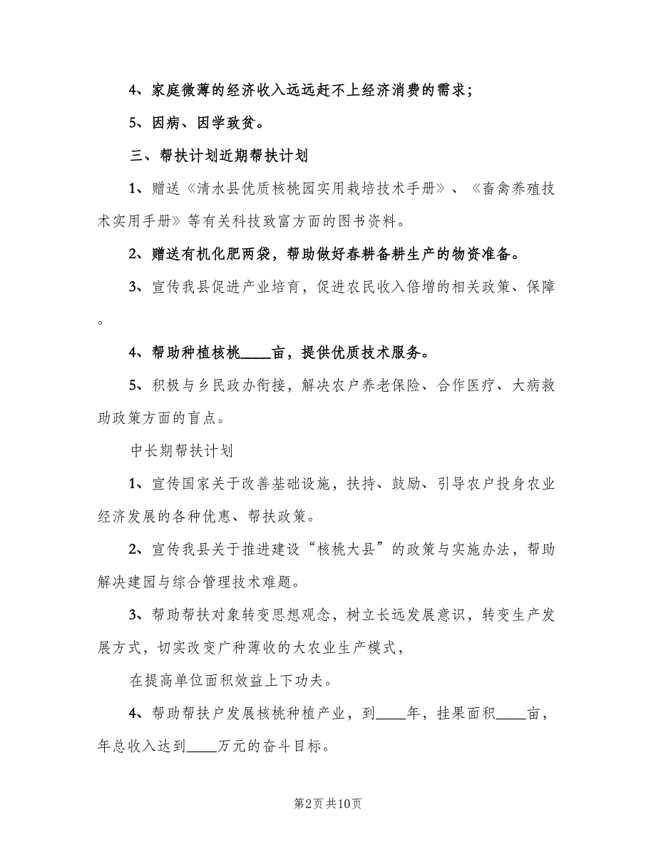 联村联户为民富民帮扶计划（三篇）.doc_第2页