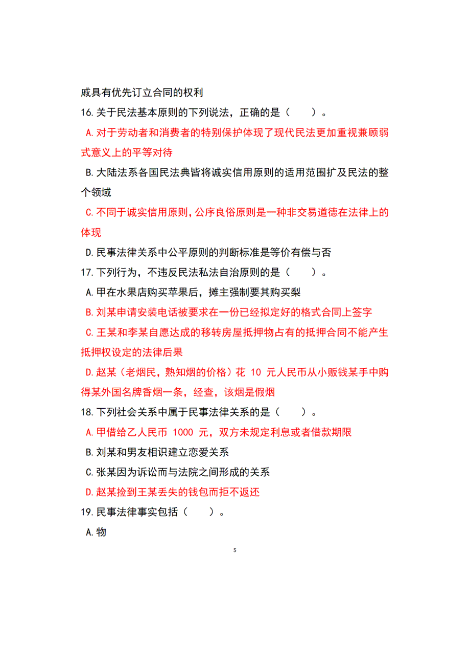 国开2023春《民法学》1专科形考作业一~四参考答案_第5页