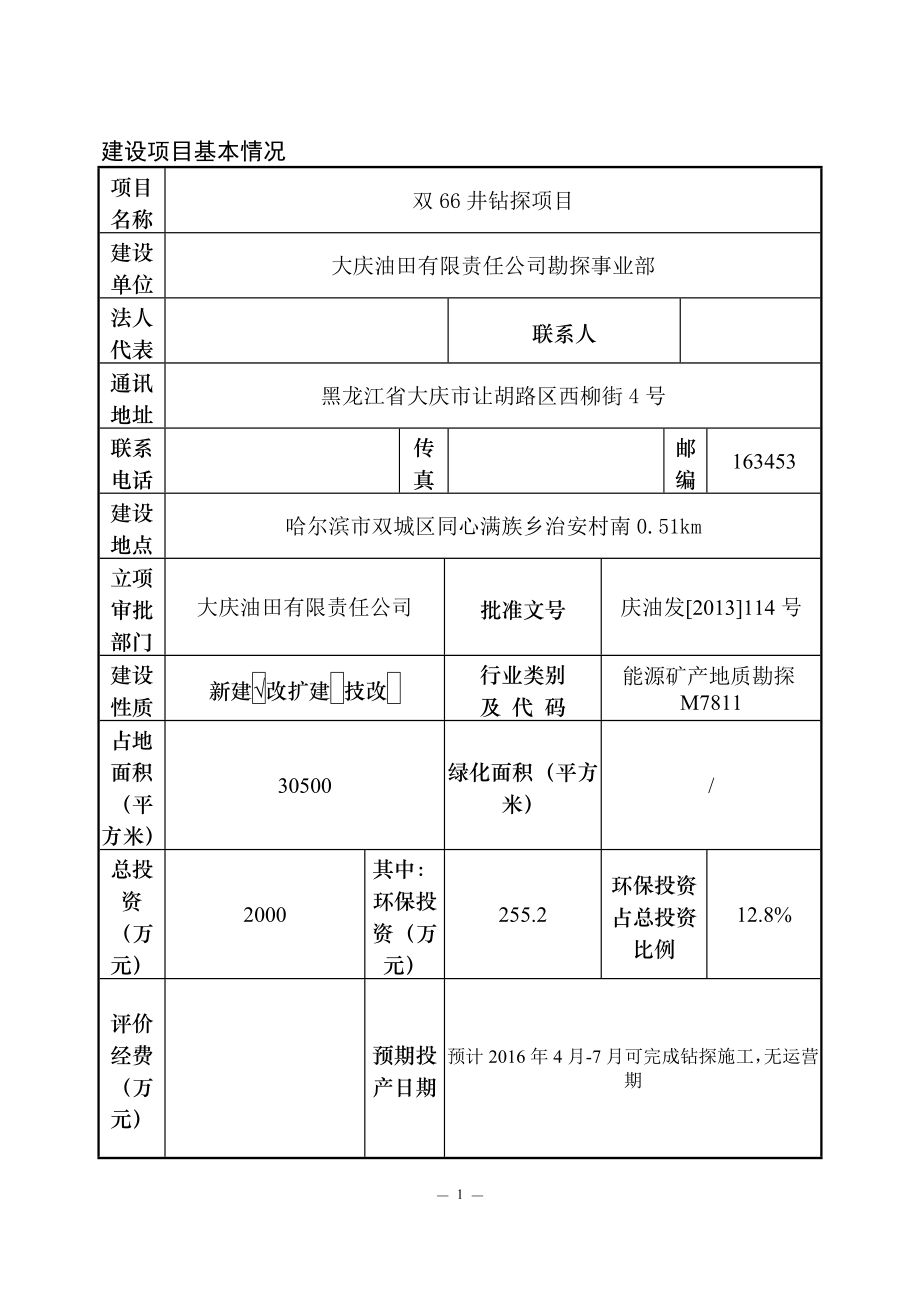 天然气勘探项目环境影响报告表.doc_第4页