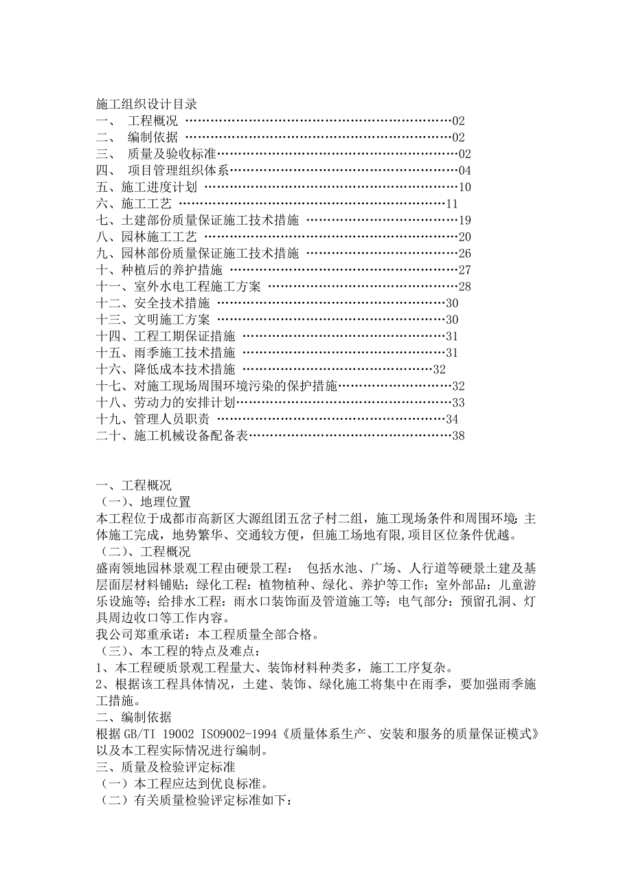 施工组织设计范本园林_第1页