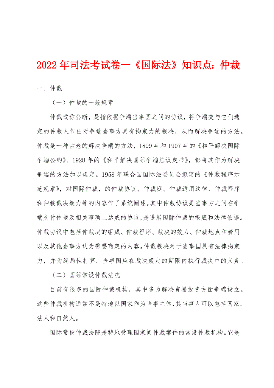 2022年司法考试卷一《国际法》知识点仲裁.docx_第1页