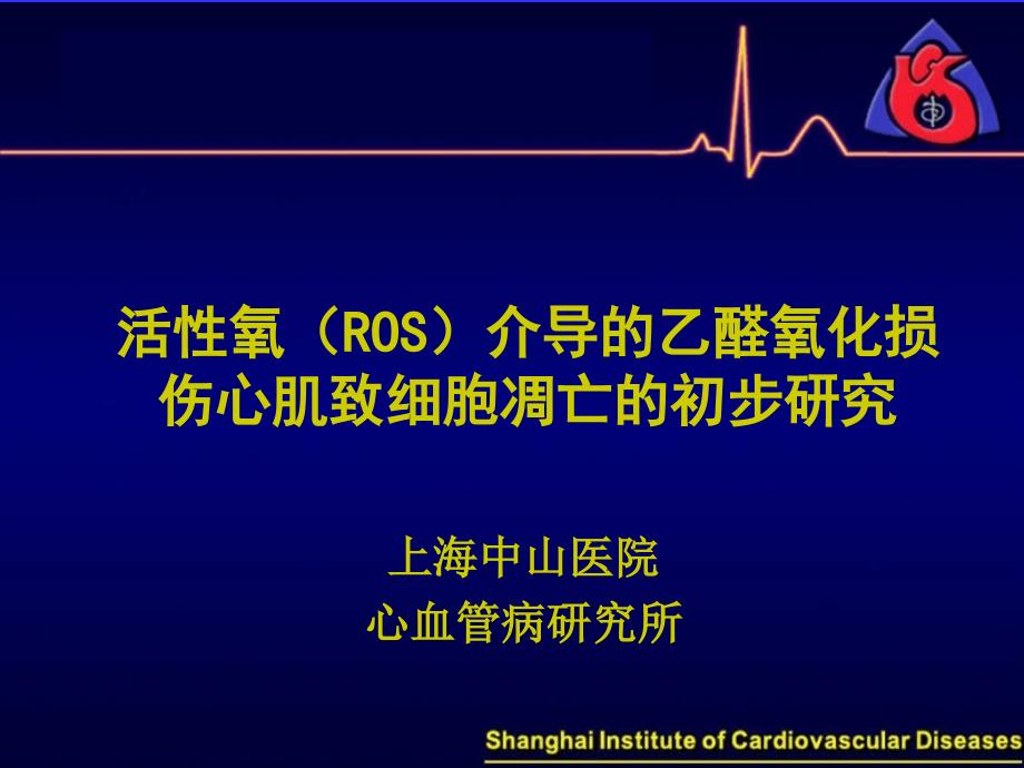 活性氧ROS介导的乙醛氧化损伤心肌致细胞凋亡的初步研究_第1页