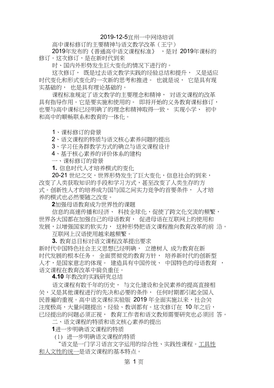 2019高中课标修订的主要精神与语文教学改革(网络培训资料)教育.doc_第1页