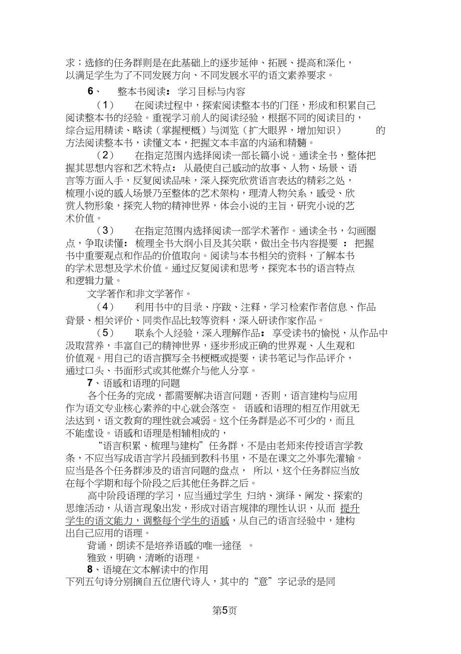 2019高中课标修订的主要精神与语文教学改革(网络培训资料)教育.doc_第5页