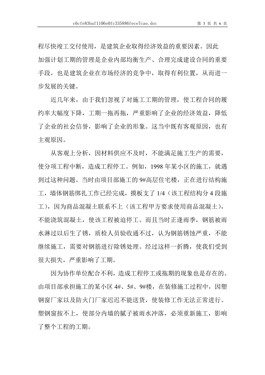 建筑企业施工计划管理.doc_第3页