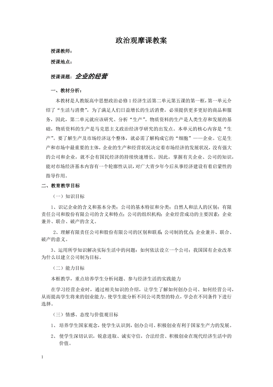 企业的经营教案.docx_第1页