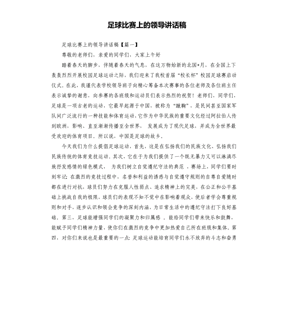 足球比赛上的领导讲话稿.docx_第1页