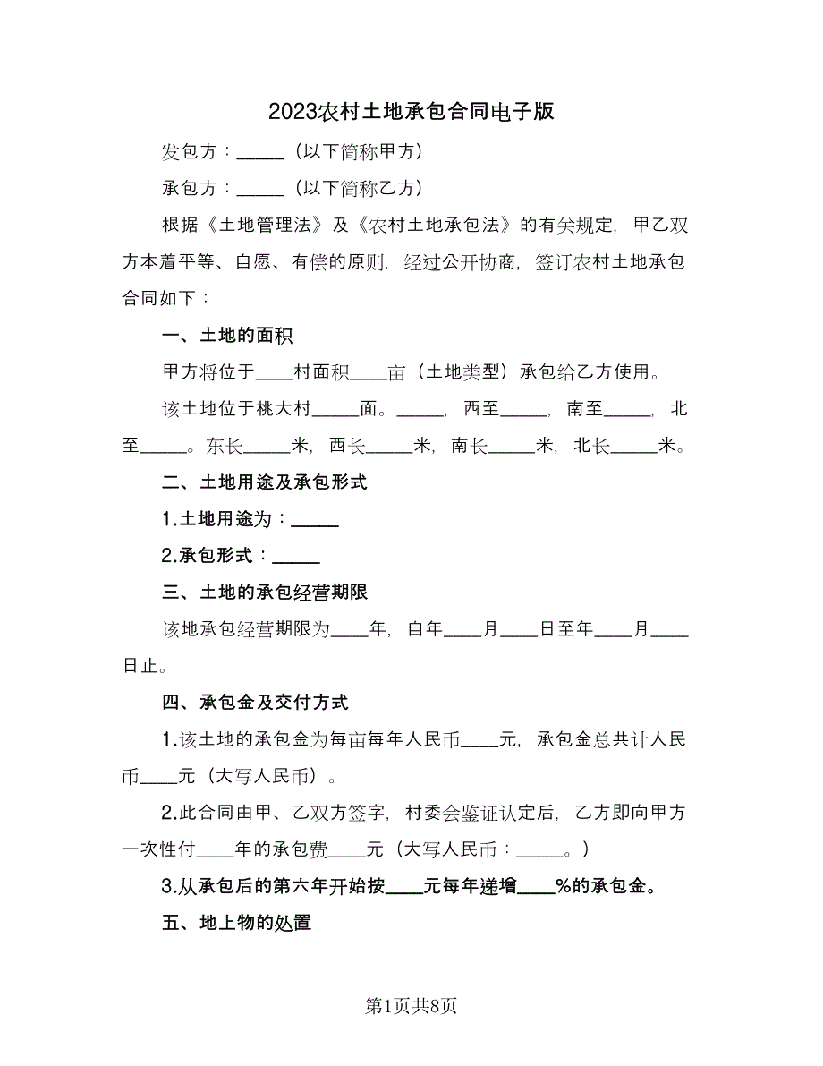 2023农村土地承包合同电子版（三篇）.doc_第1页