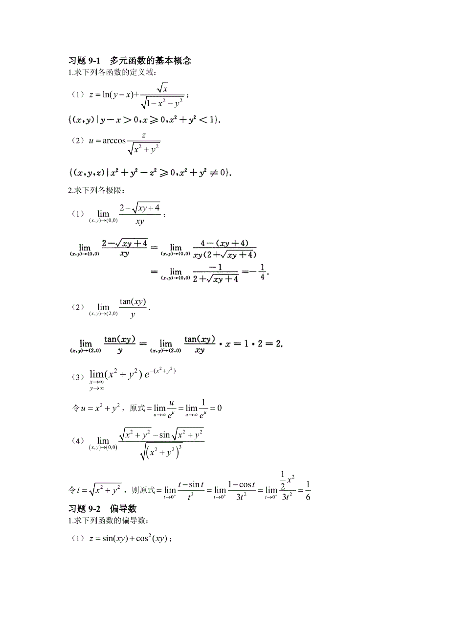 高等数学2第九章答案_第1页