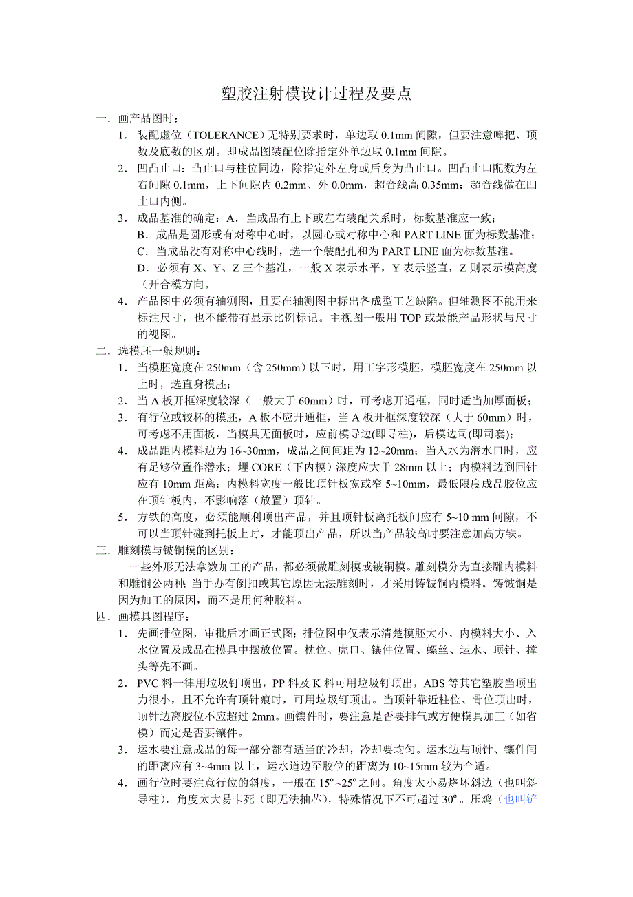 塑胶注射模设计过程及要点_第1页