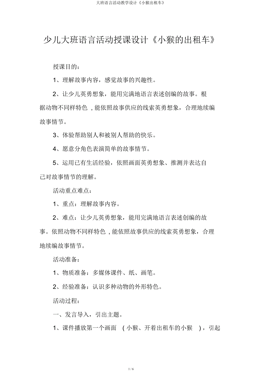 大班语言活动教案《小猴出租车》.docx_第1页