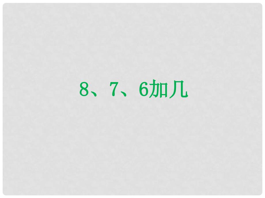 一年级数学上册 8.2 8、7、6加几课件（新版）新人教版_第1页