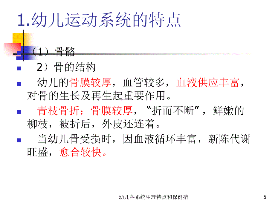 幼儿各系统生理特点和保健措课件_第5页