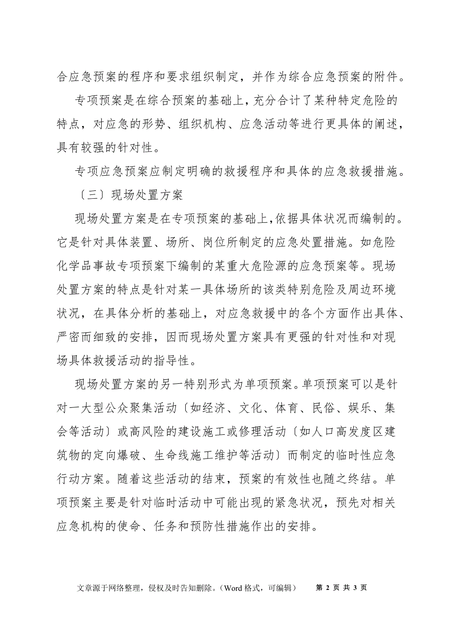 重大事故应急预案的层次_第2页