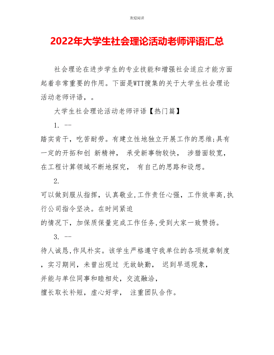 2022年大学生社会实践活动老师评语汇总_第1页