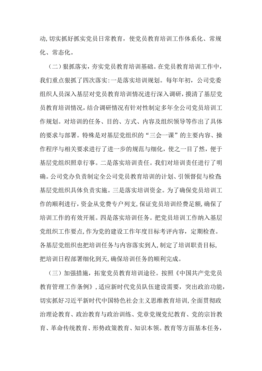 公司贯彻落实—2023年全国员教育培训工作计划中长期检查评估报告_第2页