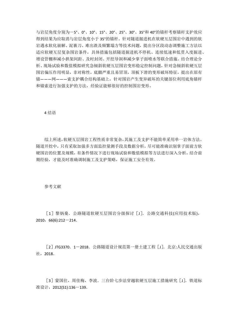 【隧道工程论文】软硬互层隧道围岩稳定性及施工方法_第3页