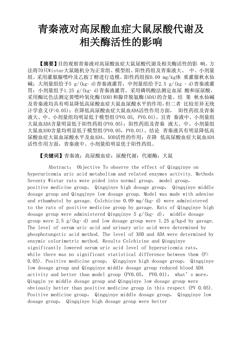 青秦液对高尿酸血症大鼠尿酸代谢及相关酶活性的影响0001_第1页