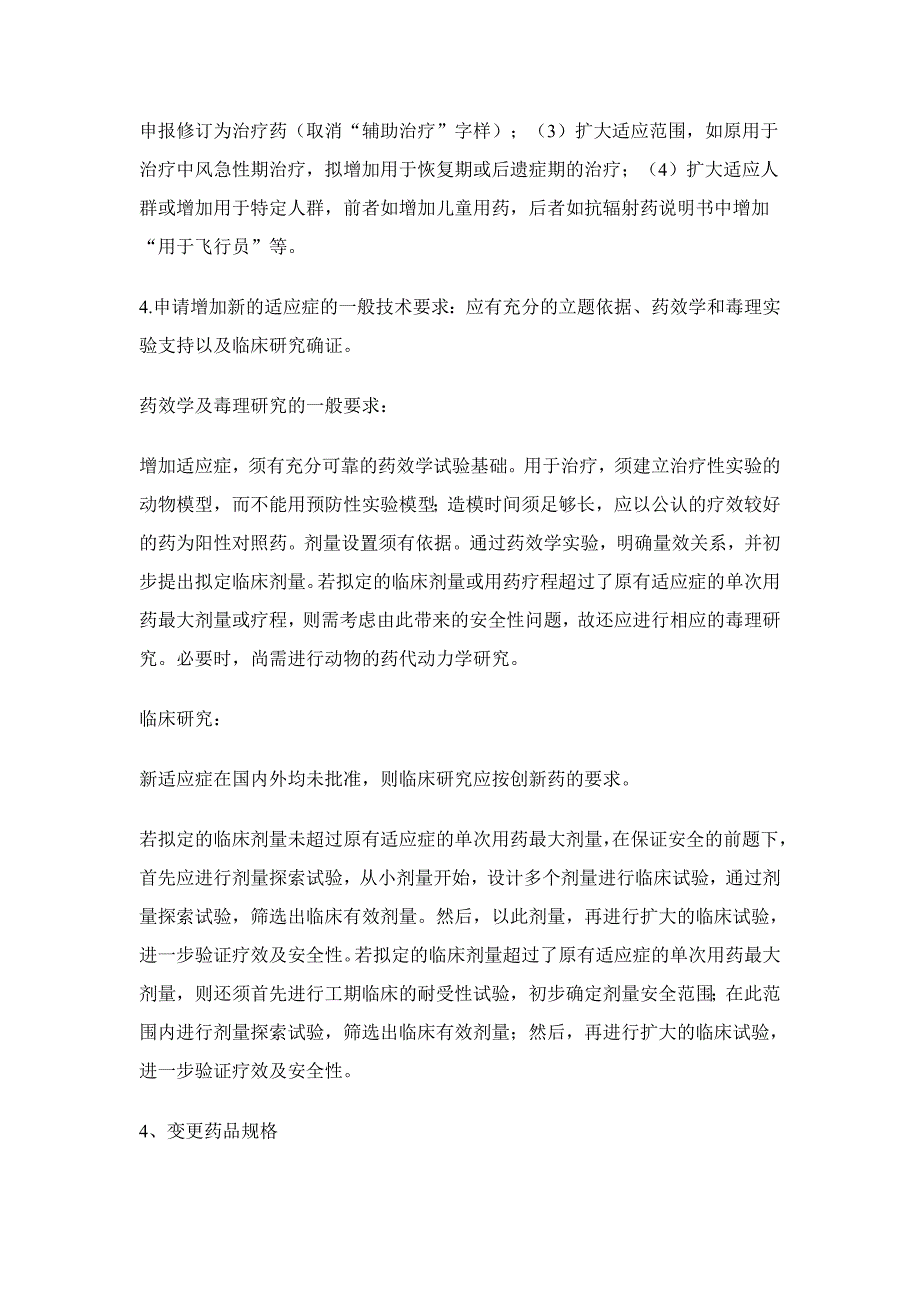【管理精品】药品补充申请申报指南_第4页